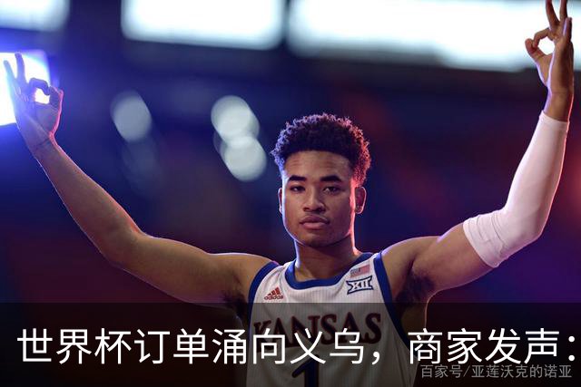 世界杯订单涌向义乌，商家发声： 不只拼价格，也拼谁更懂球迷