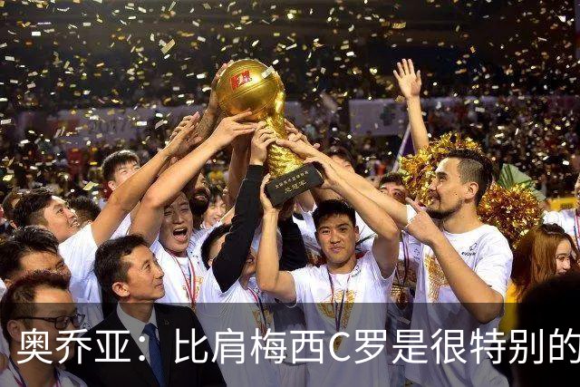 奥乔亚：比肩梅西C罗是很特别的事 世界杯后100%退出