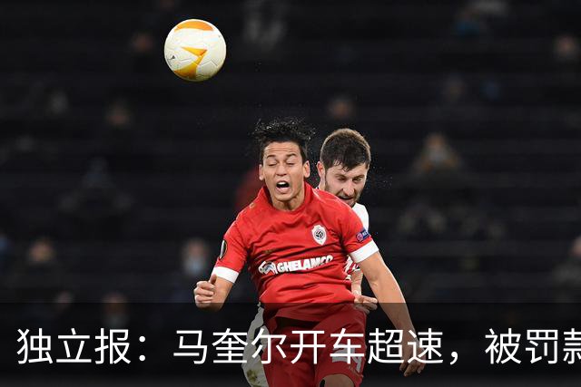独立报：马奎尔开车超速，被罚款1000英镑+扣3分+承担诉讼费