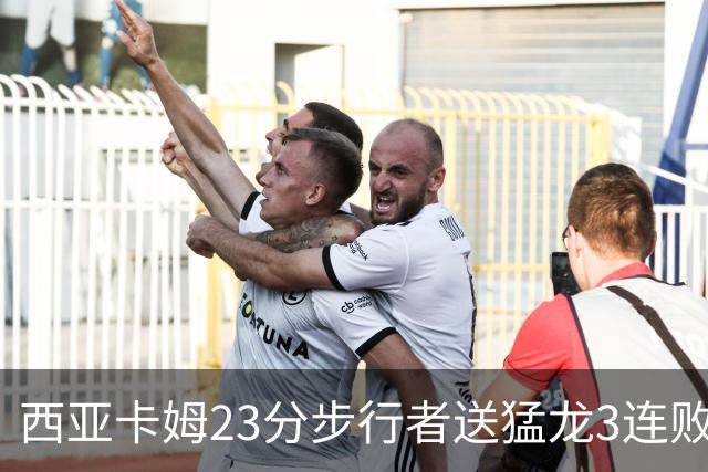 西亚卡姆23分步行者送猛龙3连败 骑士险胜公牛